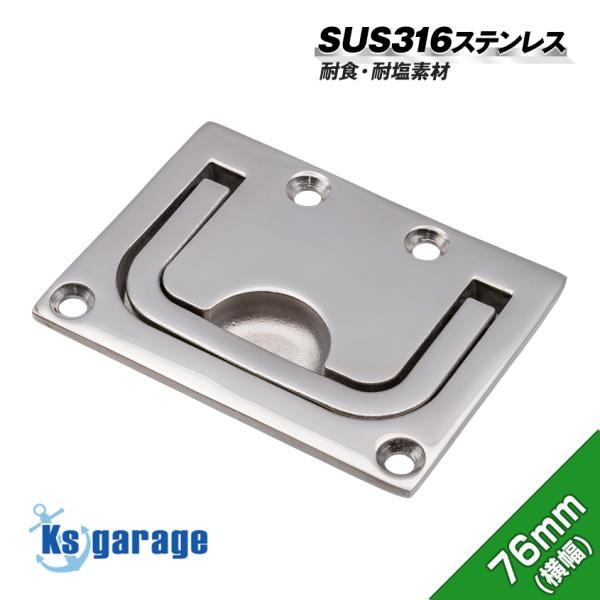 船 ボート ヨット 漁船 船舶 ハッチ用 リフトハンドル 76mm×56mm です。海での使用でも錆びない防錆 耐食 ステンレス SUS316製のマリングレード仕様です。埋め込み式でフラットに設置が可能。クーラーボックス、いけす、船の収納ス...