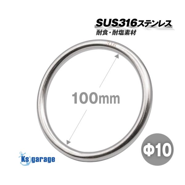 SUS316 ステンレス製 係留環 線径10mm 内径100mm ステンレスリングプレジャーボート フィッシングボート 係留 に最適な ステンレス 丸リング です。品番：SUS316-MOORING-RING-10mm-W100線径：Φ10...