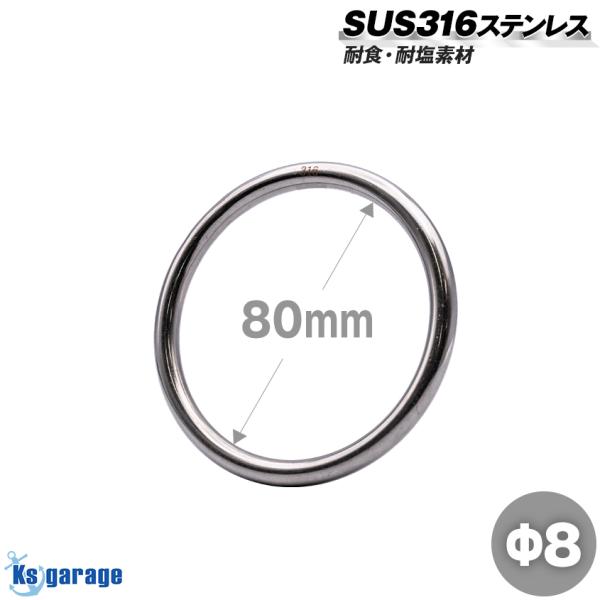 SUS316 ステンレス 係留環 リング 線径8mm 内径80mm 係船環 丸リング 船舶 ボート 係留 ロープ 金具 行ってこい係留 ステンレスリング