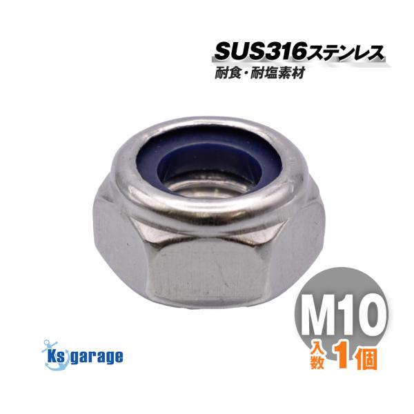 K'sガレージ SUS316 ステンレス ロックナット M10 P1.50 （バラ売り