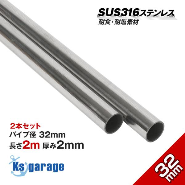 K'sガレージ 2本セット ステンレスパイプ 32mm 2m SUS316L ステンレス