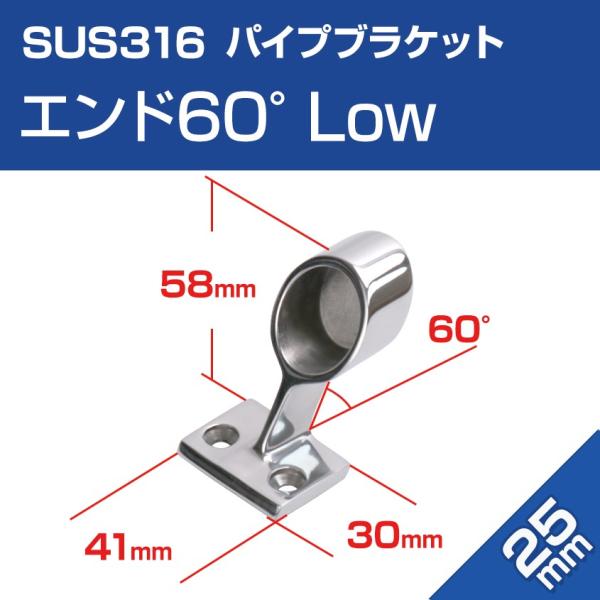 ■25mmパイプ用ジョイント金具 パイプブラケット エンド 60度■腐食に強いSUS316ステンレス　アイデア次第で色んな用途に！※当ページに記載している寸法および重量は、製造ロットにより　多少数値にズレが生じる場合がございます。　予め、ご...