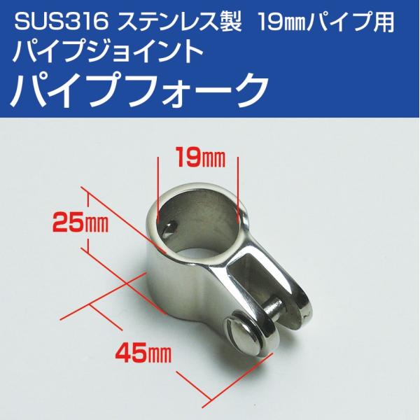 ■19mmパイプ用ジョイント金具 パイプフォーク   回転止めネジ付き　※別途六角レンチ(3mm)が必要です■腐食に強いSUS316ステンレス　オーニングテント・デッキチェア制作、その他 アイデア次第で色んな用途に！※当ページに記載している...