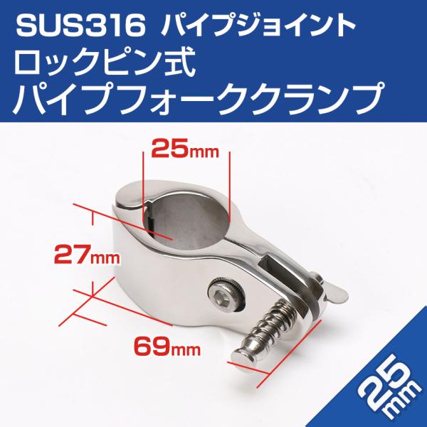 ■25mmパイプ用 パイプ クランプ式 金具　挟み込みタイプなので後付けが可能です!!　※取り付けには別途六角レンチ(5mm)が必要です。■腐食に強いSUS316ステンレス製　オーニングテント・デッキチェア制作、その他 アイデア次第で色んな...