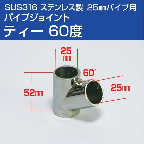■25mmパイプ用ジョイント金具 ティー60度（T字60度ジョイント）　回転止めネジ付き　※別途六角レンチ(3mm)が必要です■腐食に強いSUS316ステンレス　オーニングテント・デッキチェア制作、その他 アイデア次第で色んな用途に！※当ペ...