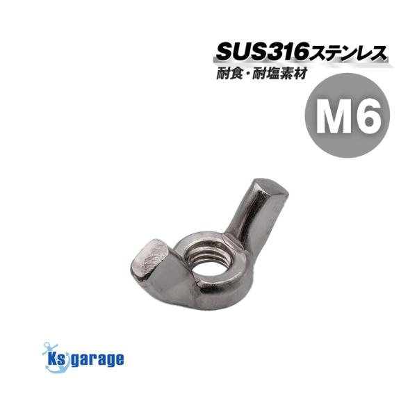 蝶ナット M6 ピッチ1.00 SUS316 ステンレス 生地 ウイングナット バタフライナット