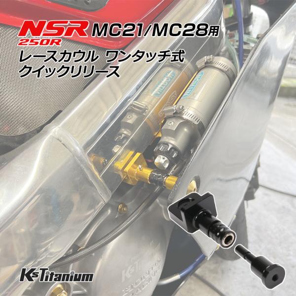 K'sガレージ NSR250R用 レースカウル ワンタッチ式 クイック