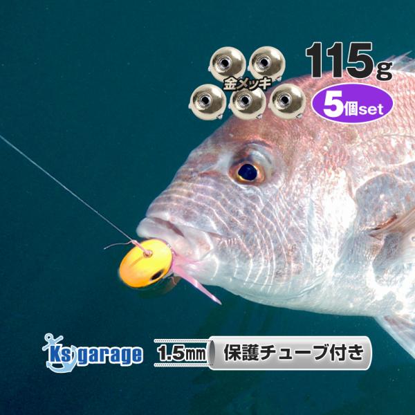 K'sガレージ タイラバ 仕掛け用 鯛ラバ ヘッド 115g 5個 鉛 交換用