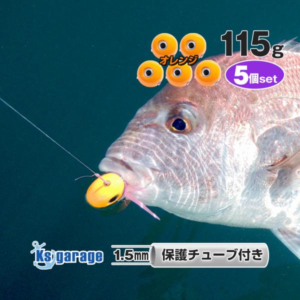 K'sガレージ タイラバ 仕掛け用 鯛ラバ ヘッド 115g 5個 鉛 交換用