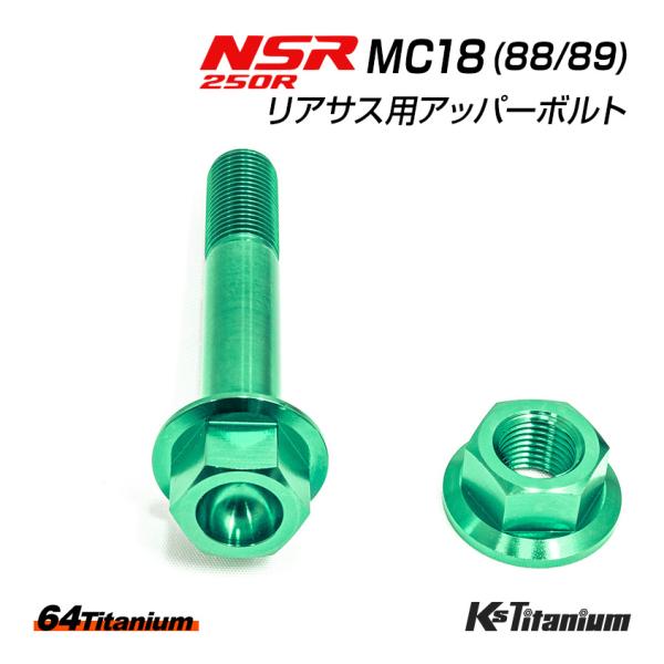 K'sガレージ NSR250R リアサス アッパーボルト MC18 チタンボルト