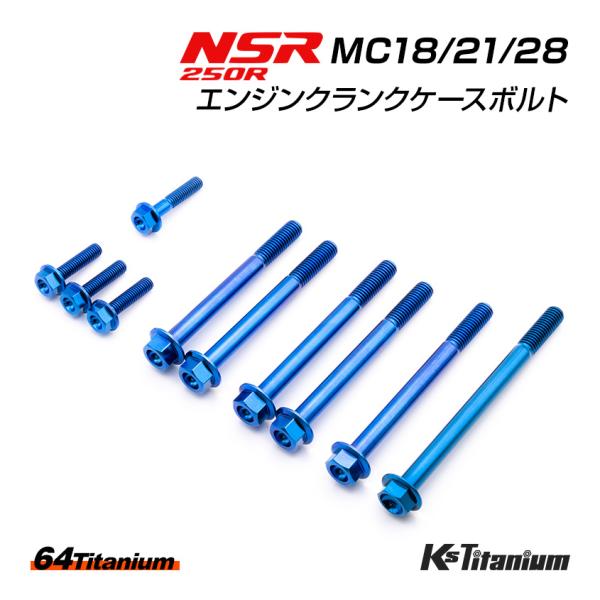 K'sガレージ チタンボルト NSR250R MC18 MC21 MC28 エンジン クランク