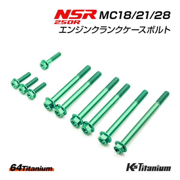 K'sガレージ チタンボルト NSR250R MC18 MC21 MC28 エンジン クランク