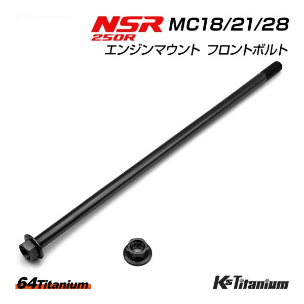 K'sガレージ チタンボルト NSR250R エンジンマウント フロントボルト