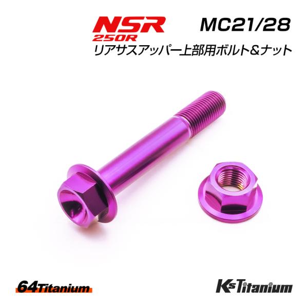 DYNA用リアサス アッパーボルト（パウダー塗装カスタム） K'sガレージ チタンボルト NSR250R MC21 MC28 リアサスアッパー 上部