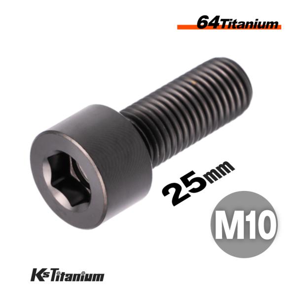 チタンボルト M10×25 全ネジ P1.25 キャップボルト ブラック 1本売り 64チタン M10 バイク レストア パーツ