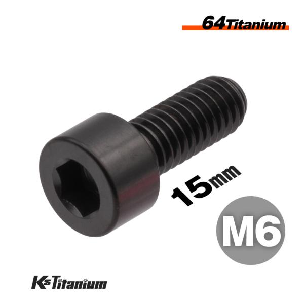 チタンボルト M6×15 P1.0 ブラック 1本売り 64チタン キャップボルト スレッド FULL(全ネジ) バイク レストア パーツ