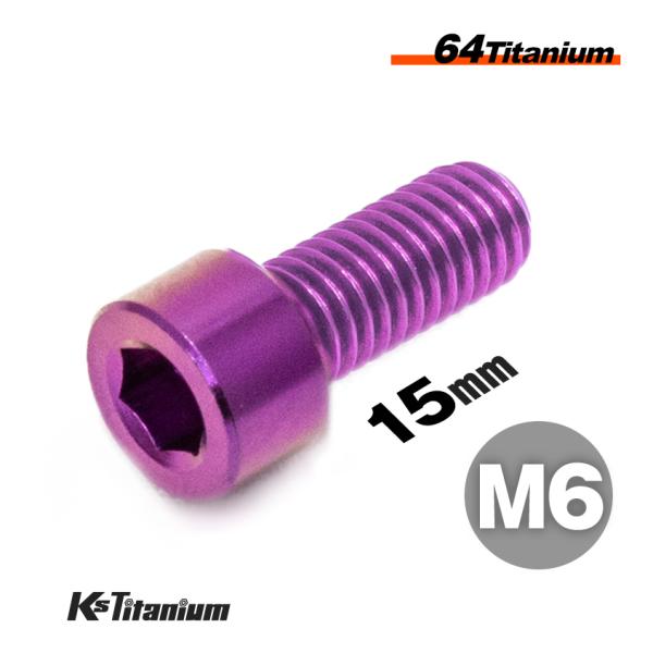 チタンボルト M6×15 P1.0 パープル 1本売り 64チタン キャップボルト スレッド FULL(全ネジ) バイク レストア パーツ