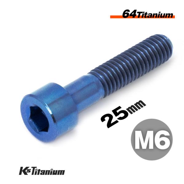 チタンボルト M6×25 P1.0 ブルー 1本売り 64チタン キャップボルト スレッド 20mm バイク レストア パーツ