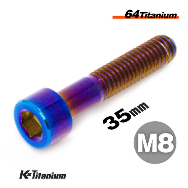 チタンボルト M8×35 P1.25 焼き色 1本売り 64チタン キャップボルト スレッド 25mm バイク レストア パーツ