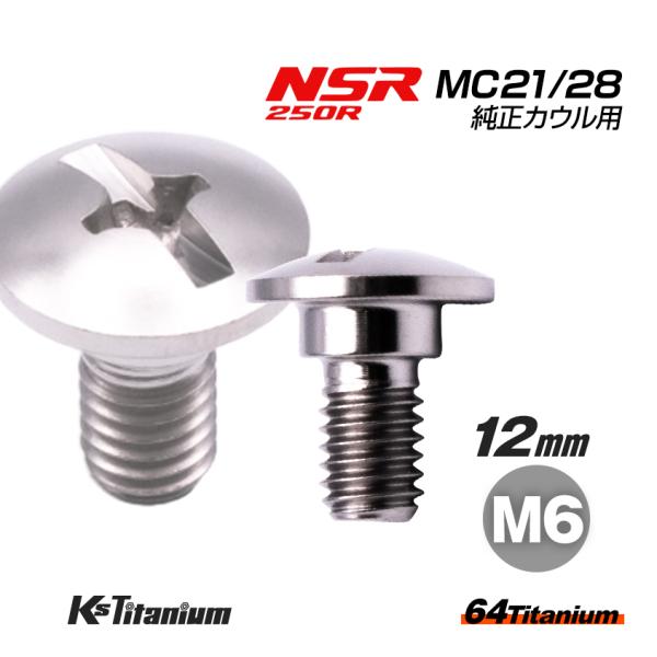 64チタン製 カウルボルト M6×12 （8mm×3mm段付き） ピッチ:1.0 スレッド長:9mm のチタンボルトです。HONDA NSR250R MC21 MC28 純正 カウル用 スクリューA カウルセッティング ボルト と同等寸法で...