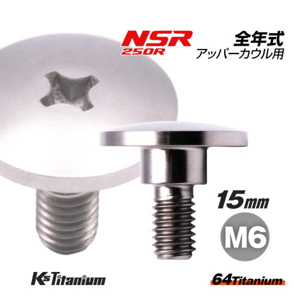 オフロになります。 K'sガレージ チタンボルト M6×15 (9mm×5mm段付き) シルバー 1本 ホンダ