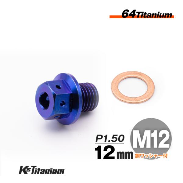 チタン ドレンボルト ワイヤリング チタンボルト M12×12 ピッチ:1.50 マグネット付き ブルー CBR250RR MC51 等 エンジンオイル交換時に