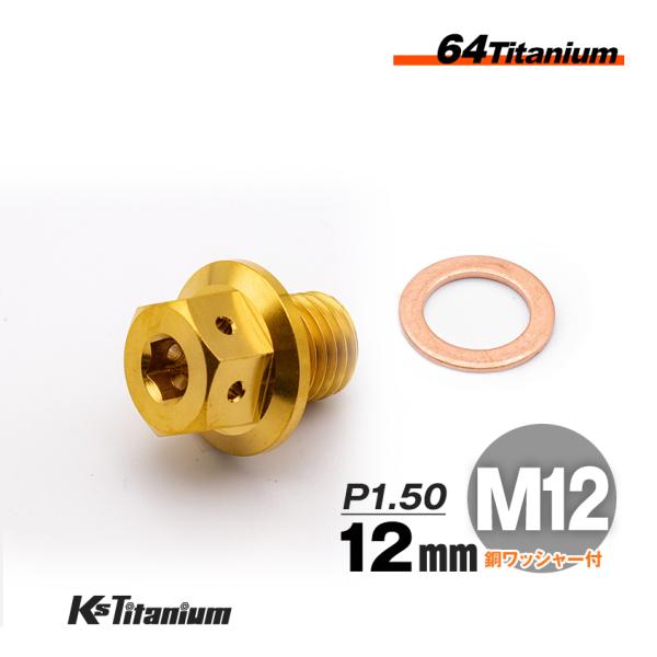 チタン ドレンボルト ワイヤリング チタンボルト M12×12 ピッチ:1.50 マグネット付き ゴールド CBR250RR MC51 等 エンジンオイル交換時に
