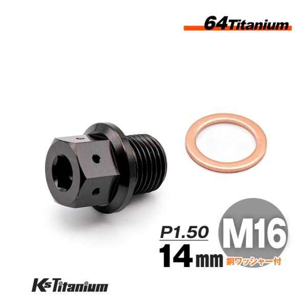 64チタン製 ドレンボルト  M16×14 マグネット付き P1.50 ブラック 1本売り ワイヤリング チタンボルト バイク レストア パーツ