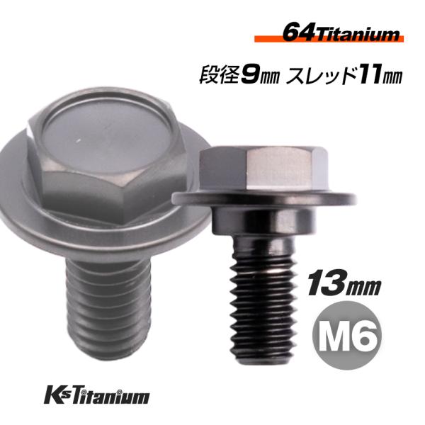 チタニウム 2500 ロング K'sガレージ チタンボルト M6×13 (9mm×2mm段付) ブラック 1本