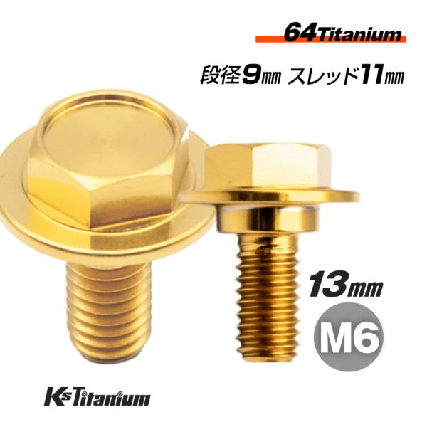 チタニウム 2500 ロング K'sガレージ チタンボルト M6×13 (9mm×2mm段付) ブラック 1本