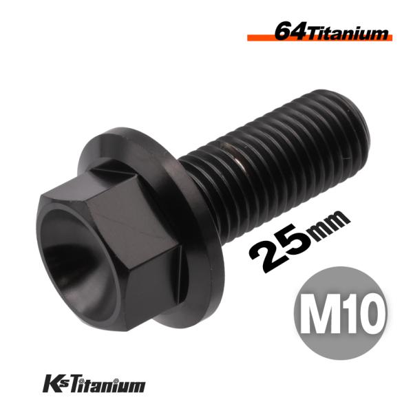 チタンボルト M10×25 P1.25 ブラック 1本売り 64チタン フランジボルト スレッド FULL(全ネジ) バイク レストア パーツ