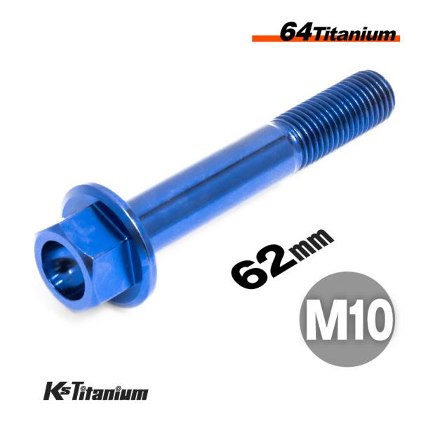 K'sガレージ チタンボルト M10×62 P1.25 ブルー 1本売り 64