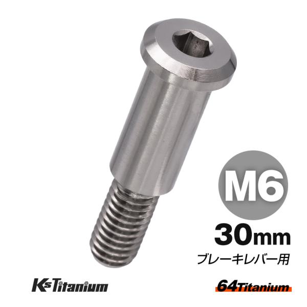 K'sガレージ 64チタン製 ブレーキレバー ピポットボルト M6×30