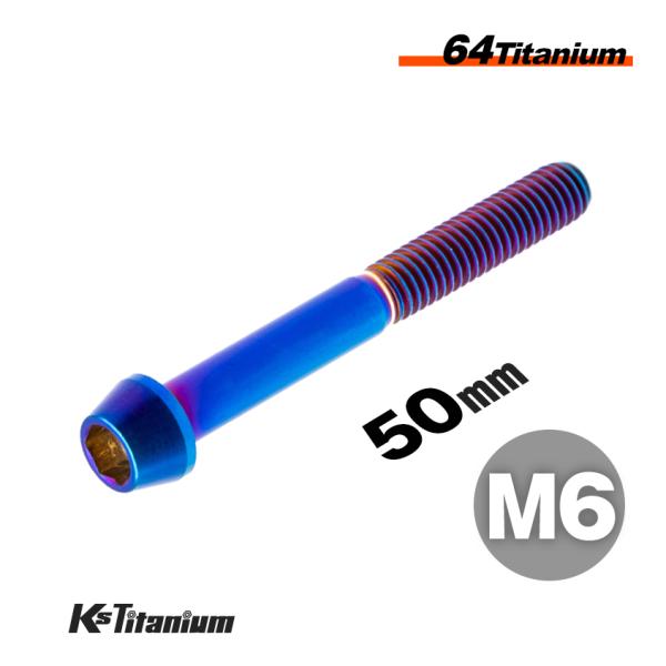 チタンボルト M6×50 P1.0 焼き色 1本売り 64チタン テーパーボルト スレッド 25mm バイク レストア パーツ