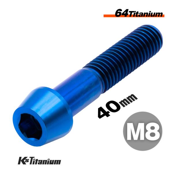 チタンボルト M8×40 スレッド25mm P1.25 テーパーボルト 1本売り ブルー ブレンボ キャリパーの接合ボルトに