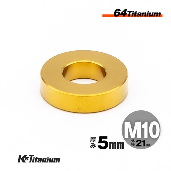 チタン スペーサー カラー M10×21 5mm厚 ゴールド 1個 64チタン ワッシャー バイク レストア パーツ