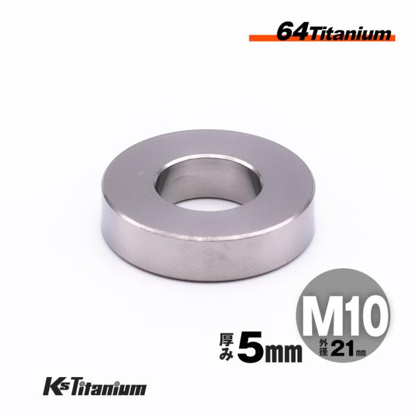 チタン スペーサー カラー M10×21 5mm厚 シルバー 1個 64チタン ワッシャー スレッド  バイク レストア パーツ