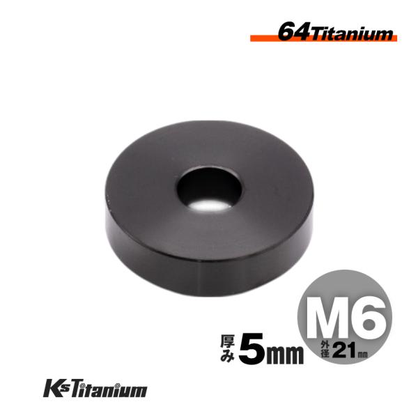 チタン製 カラー スペーサー M6×21 5mm厚 ブラック 1個売り チタン ワッシャー レストア ドレスアップ 隙間調整