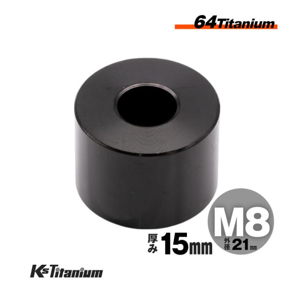 64チタン製スペーサーカラー M8 外径21mm 厚み15mm のチタンスペーサー カラーです。バイク 自転車の隙間調整やボルトの長さ調整に。カラー(スペーサーラインナップ)M6 = 厚み 5mm 10mm 15mm (外径21mm)M8 ...