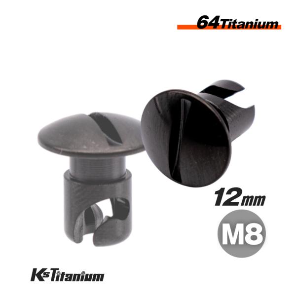 K'sガレージ チタン製 クイックファスナー M8×8 ブラック 1本売り