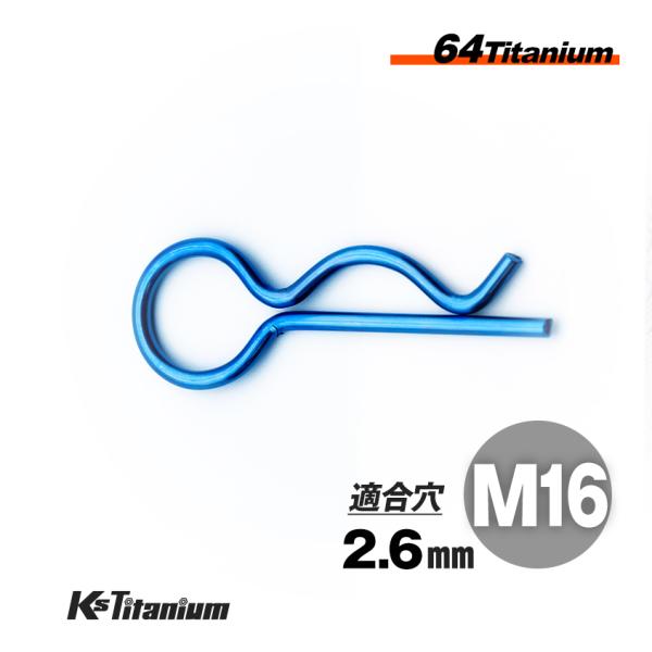 K'sガレージ 64チタン スナップピン M16 適合軸径 16mm〜20mm 適合穴径