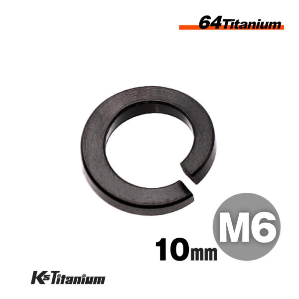 64チタン製スプリングワッシャー M6×10 厚み1.7 外径10mmのチタンスプリングワッシャーです。バイク 自転車のカスタムボルトとしてや旧車のレストアに最適です。【素材】チタンにアルミとバナジウムをバランスよく組み合わせたTi-6AL...