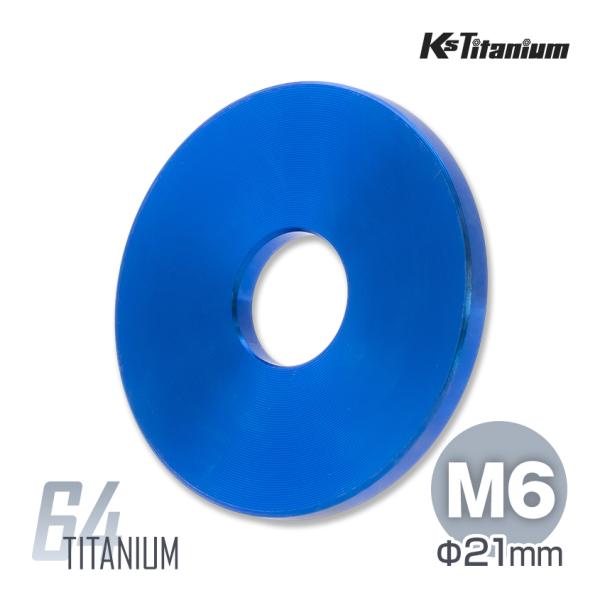 64チタン製 ワッシャー M6 外径:21.5mm のチタン製ワッシャーです。バイク 自転車のカスタムワッシャーとしてや旧車のレストアに最適です。【素材】チタンにアルミとバナジウムをバランスよく組み合わせたTi-6AL-4Vと呼ばれる合金を...