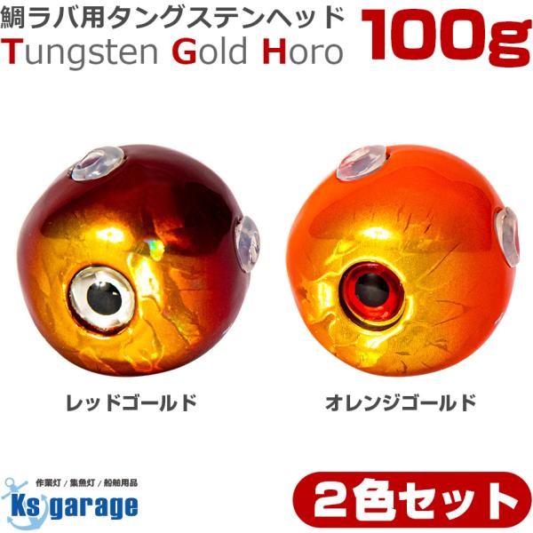 K'sガレージ タイラバ タングステン 鯛ラバ ヘッド 100g (2色 2個