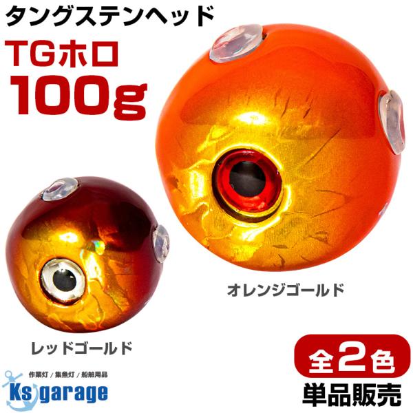 タイラバ用タングステン　オレンジ100g10個 ksgarage_tng-100g-color