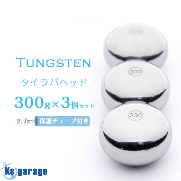 タイラバボンバーヘッドタングステン300g　3点セット K'sガレージ タイラバ タングステン 鯛ラバ 300g 3個セット 保護