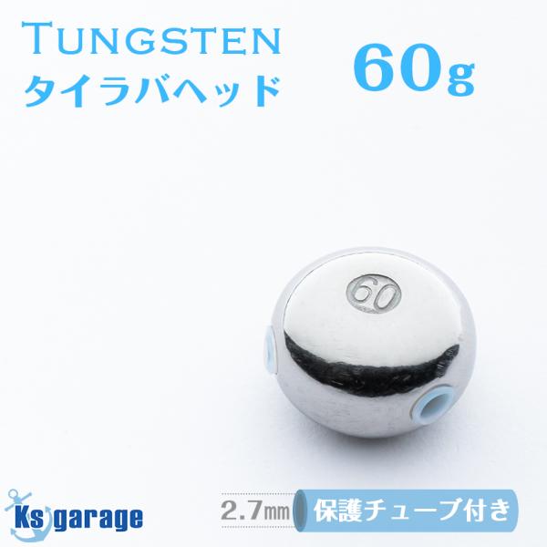 タイラバ タングステン 60g 97 含有 鯛ラバ ヘッド オモリ 遊動式 仕掛け Insumosbolivia Com