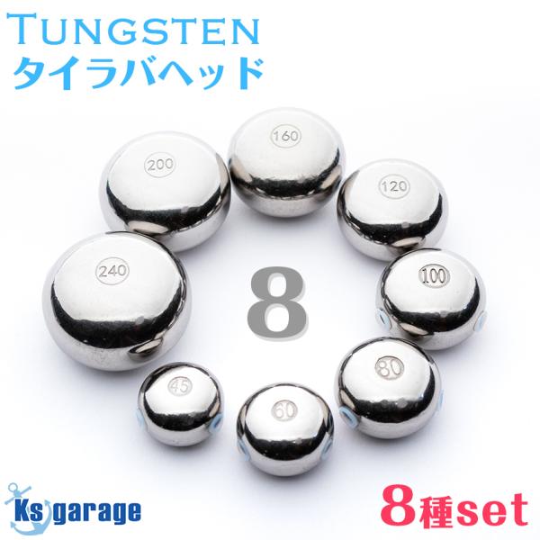 K'sガレージ 8点セット タイラバ タングステン 45g 60g 80g 100g 120g