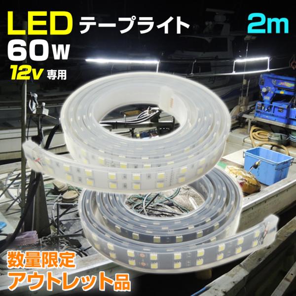 AEgbgi LED e[vCg Ɠ D̃fbLCg 12v 2m 60w h 252LED {[g D̏Ɩ AEgbg