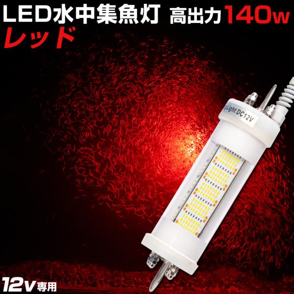 K'sガレージ シラスウナギ 水中灯 レッド 12v 専用 140w 集魚灯 K'sガレージ シラスウナギ 水中灯 レッド 12v 専用 140w 集魚灯
